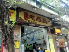 -信行丰炖品皇店(光孝路店)
