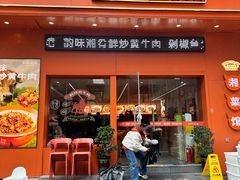 -韵味湘肴·小炒黄牛肉(五一广场美食地标店)