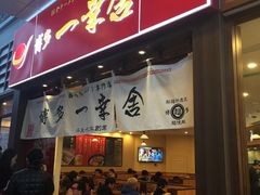 -博多一幸舍(侨福芳草地购物中心店)