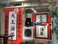 大堂-大王油茶(二厂文创公园店)