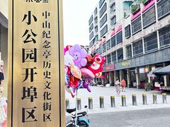 -汕头市小公园