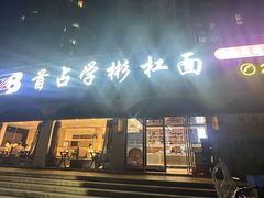 -首占学彬杠面(日韵东方店)
