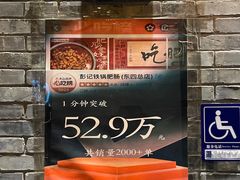 -彭记铁锅肥肠(东四总店)