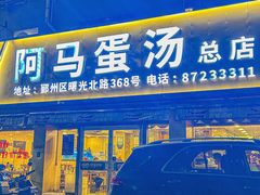 -阿马蛋汤·宁波小海鲜(总店)