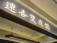-连杏双皮奶(长沙国金店)
