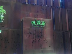 android_upload_pic-外婆家(杭州马塍店·杭帮菜名店)