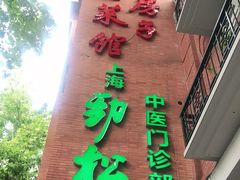 门面-红房子西菜馆(淮海中路店)