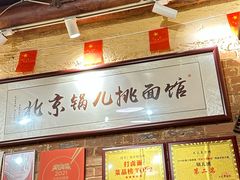 -锅儿挑面馆