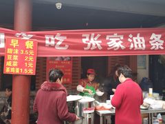 门面-张家油条