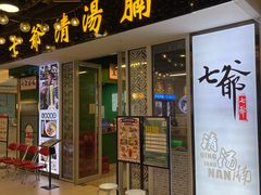 门面-七爷清汤腩·港式餐厅(金狮广场店)