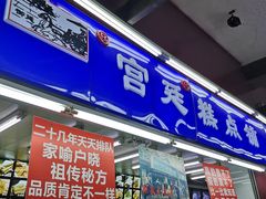 门面-宫廷糕点铺