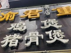门面-渝君重庆火锅(嘉宾路店)