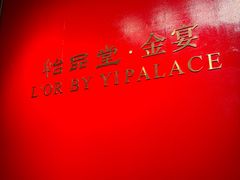 -怡品堂·金宴 (北京索菲特大酒店)