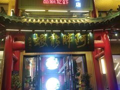 -阿胖龙虾小海鲜(宁国南路总店)