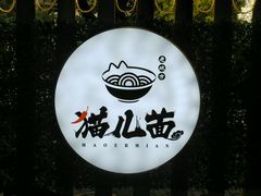 -老地方猫儿面(磁器口店)