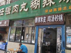 门面-任强肉丸糊辣汤腊牛肉夹馍(劳动西路总店)