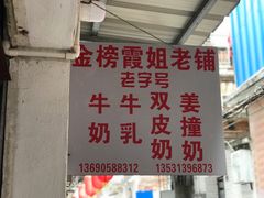 -金榜霞姐老铺(顺德店)