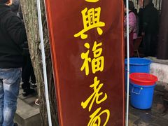 门面-兴福老面馆(寺路街店)