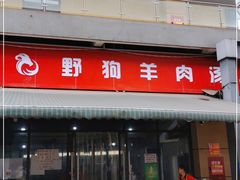 门面-野狗羊肉汤