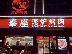 -奉座泥炉烤肉·活鳗·稻草黄油鸡(龙美店)
