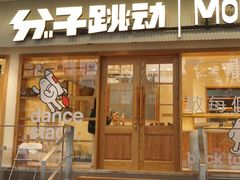 门面-分子跳动鲜活面包(五一大道店)