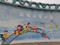 -凤岭儿童公园