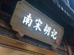 -南宋胡记(杭州河坊街店)