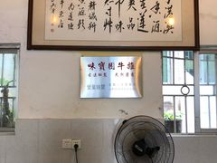-莲塘味宝园牛杂(天越翔园店)
