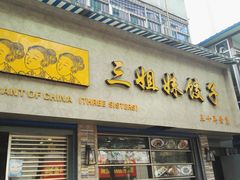 门面-三姐妹饺子(东木头市店)