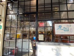 -建国328小馆