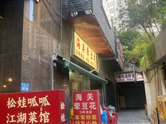 -海关荤豆花(洋河一路店)