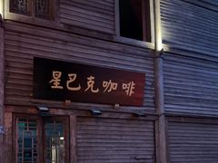 -星巴克(福州三坊七巷店)