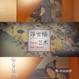 南京看展 | 浮世绘的艺术时代
