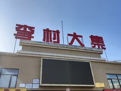 -李村大集