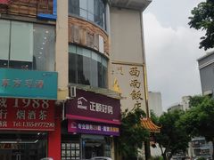 -澳门西南饭店·粤菜·茶市·手工点心(华海路店)