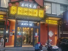 -茶叶农家食府(旗舰店)