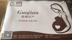 点击看大图 -吉林国健妇产医院(经开院区)