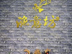-渔意坊·千层无骨鱼粥底火锅·20年顺德菜(普君店)