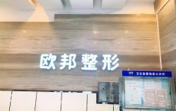 -针美汇欧邦医疗美容