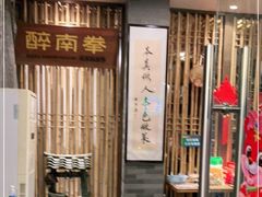 -醉南拳客家菜·河田鸡(西禅寺杨桥店)