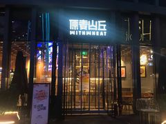 -原麦山丘(五棵松华熙店)