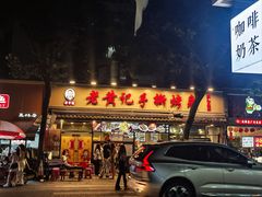 -老黄记手撕烤兔(玉林街店)
