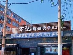 -万记麻辣烫国展总店