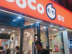 门面-CoCo都可(大华二店)