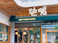 -饱嗝·泰傣厨房(国创园店)