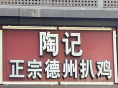 -陶记正宗德州扒鸡(科巷店)