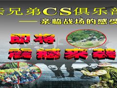 -亲兄弟真人CS团建拓展基地