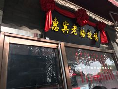 门面-惠宾饭庄(中山路店)
