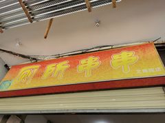 门面-厕所串串(文殊院店)