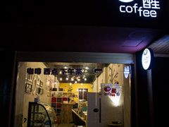 门面-醒味咖啡馆(南市桥巷店)